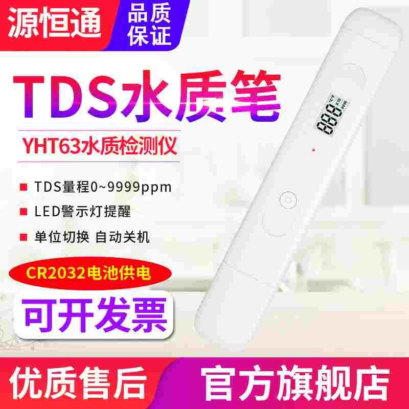 源恒通YHT63笔式tds水质检测仪高精度家用自来水测水仪水质检测笔