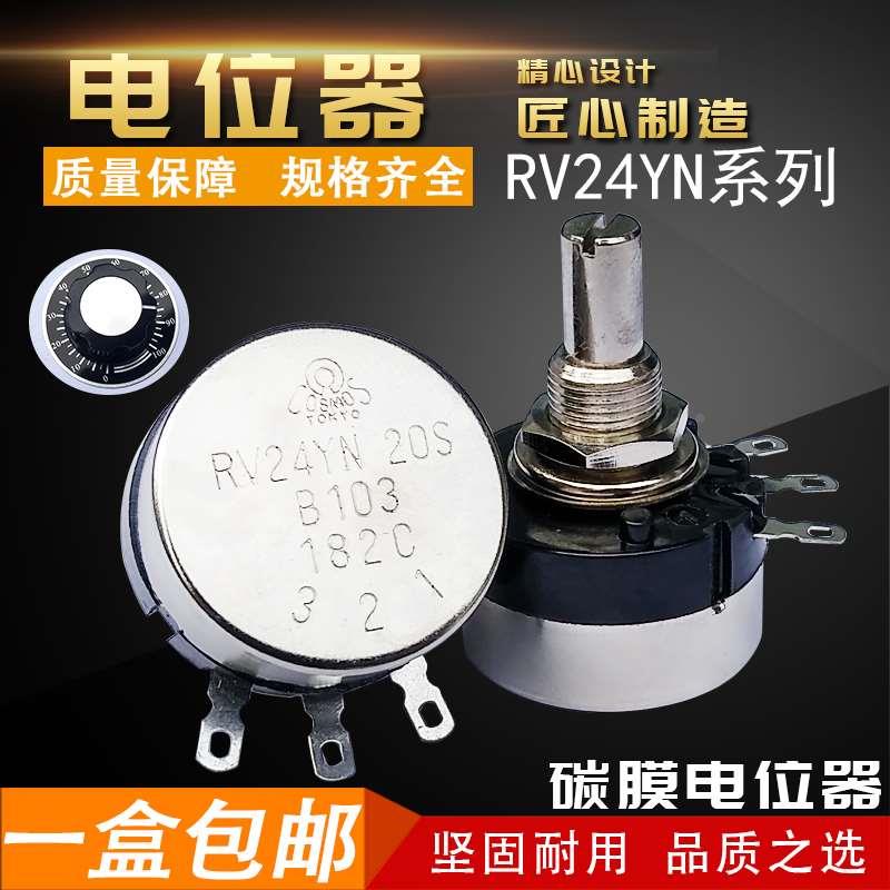 精密RV24YN20S碳膜电位器b103调速多音量50K密封旋钮可调100k数字