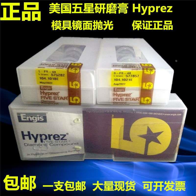 正品五星研磨膏金刚石钻石研磨膏Engis Hyprez模具镜面高光研磨膏