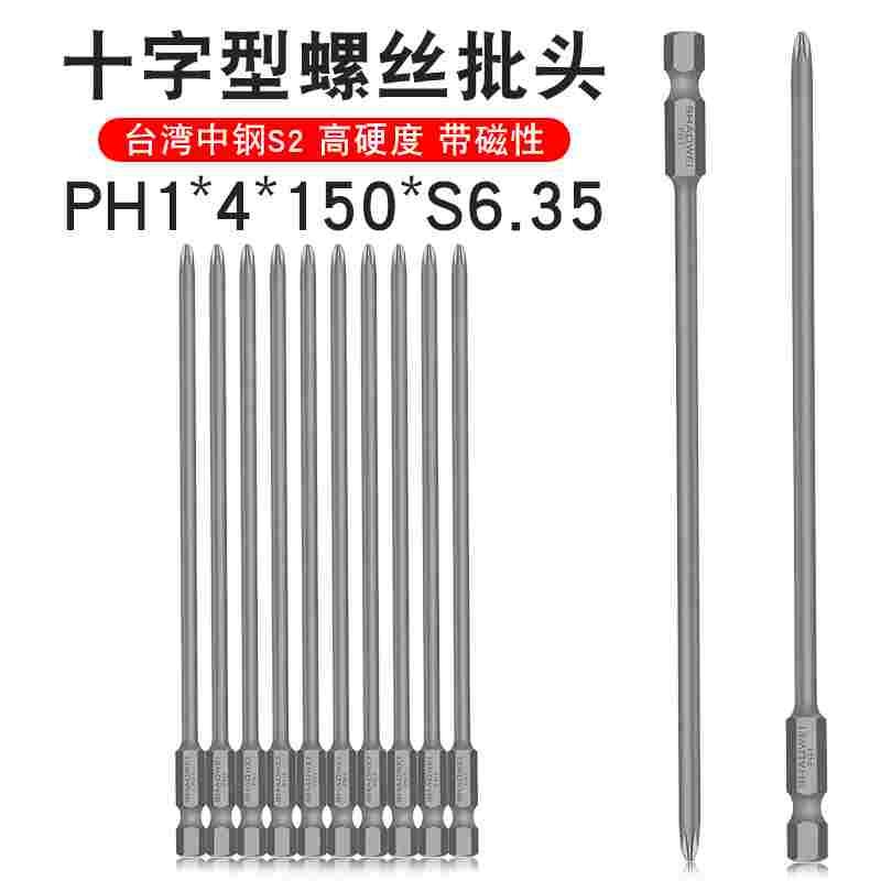 少威电动螺丝批头起子头单头十字批头S2钢PH1-4-150-6.35工业用