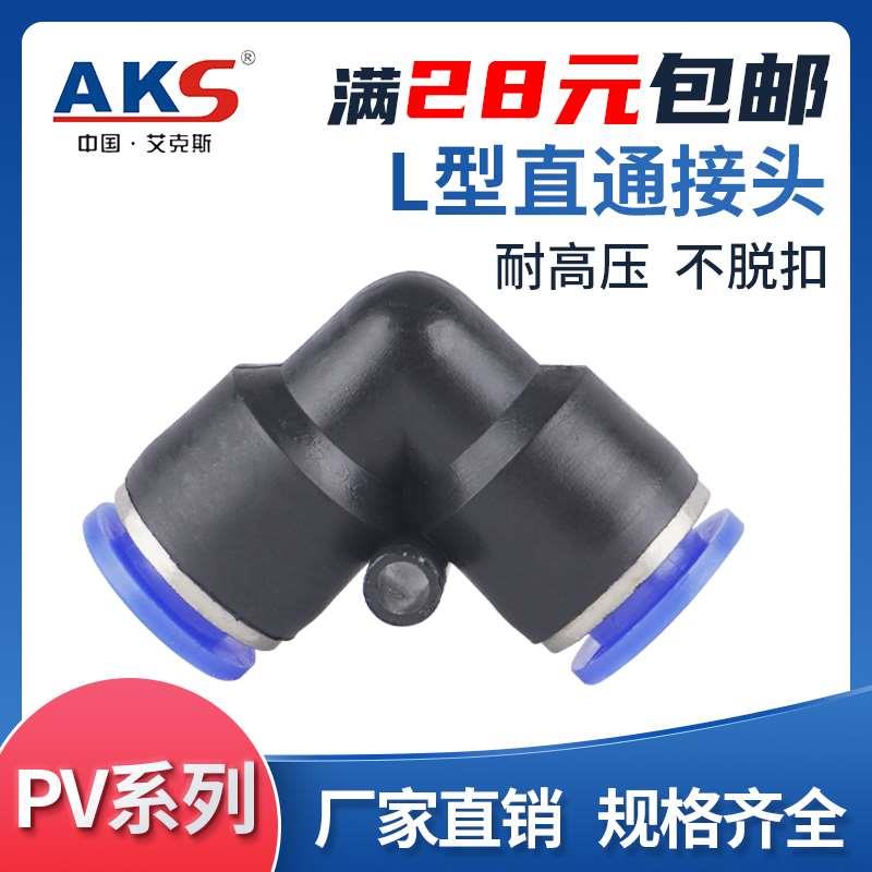 AKS气动PV4 PV6气管快速插接头PV8 PV10 L型直通PV12塑料弯头V型