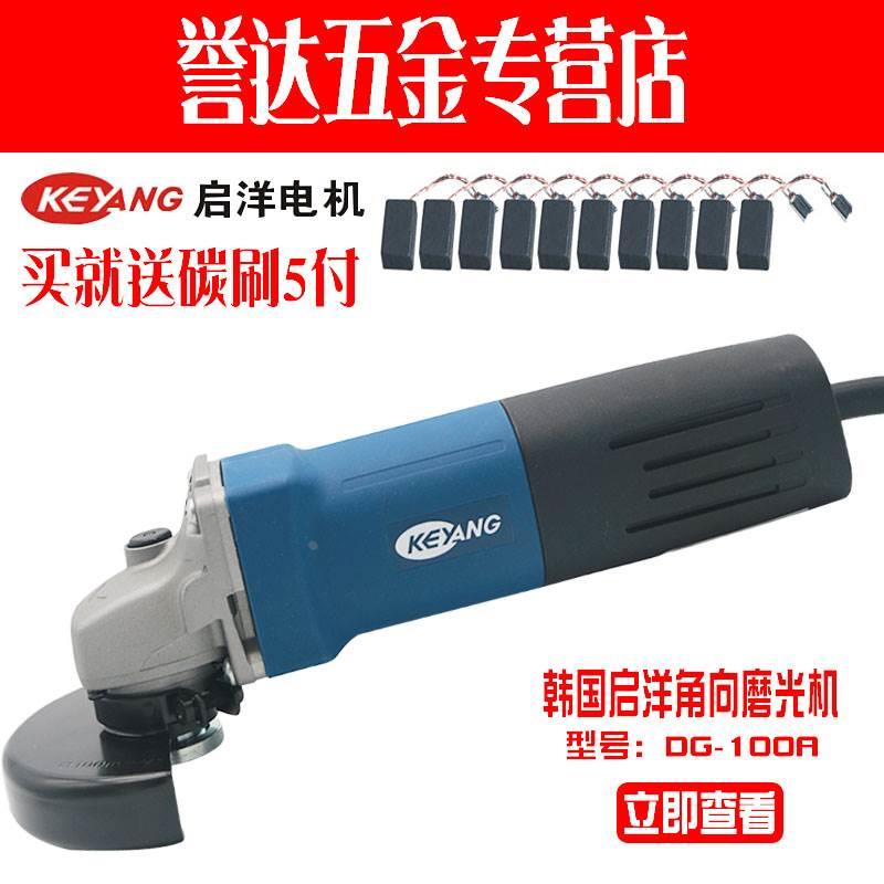 启洋DG-100A 角磨机切割机抛光机金属打磨机 磨光机电动工具750W