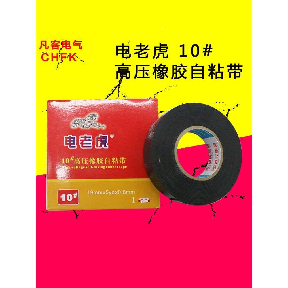 电老虎  高压自粘带 高压绝缘胶带 电工胶带 20#