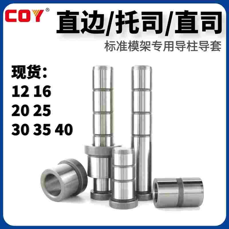 COYφ35GPA直边导柱BA托司BB直司 标准模架专用导柱导套 非标可订