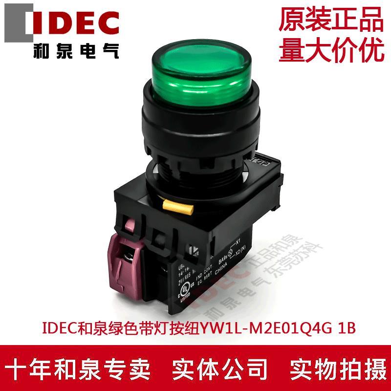 原装IDEC和泉绿色带灯按纽开关YW1L-M2E01Q4G  YW-DE YW-E011B