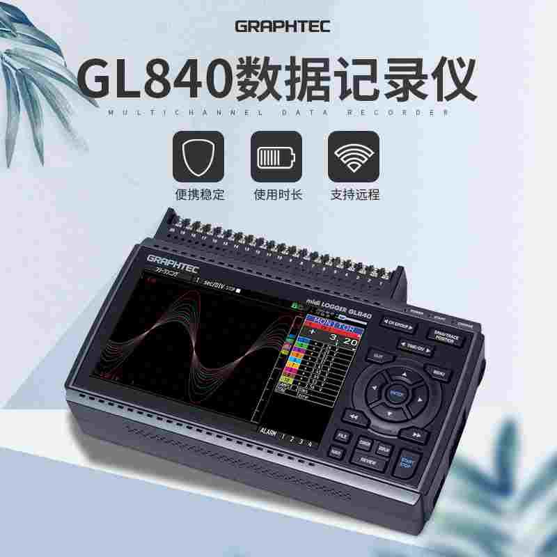 数据采集仪GRAPHTEC日本图技 GL840-M多通道数据记录仪可扩展原装
