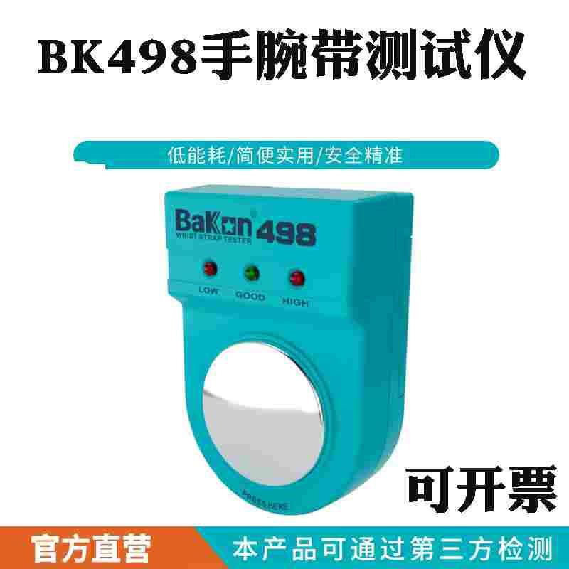 白光防静电手腕带测试仪电子电工BK498手环检测试器电阻在线点检
