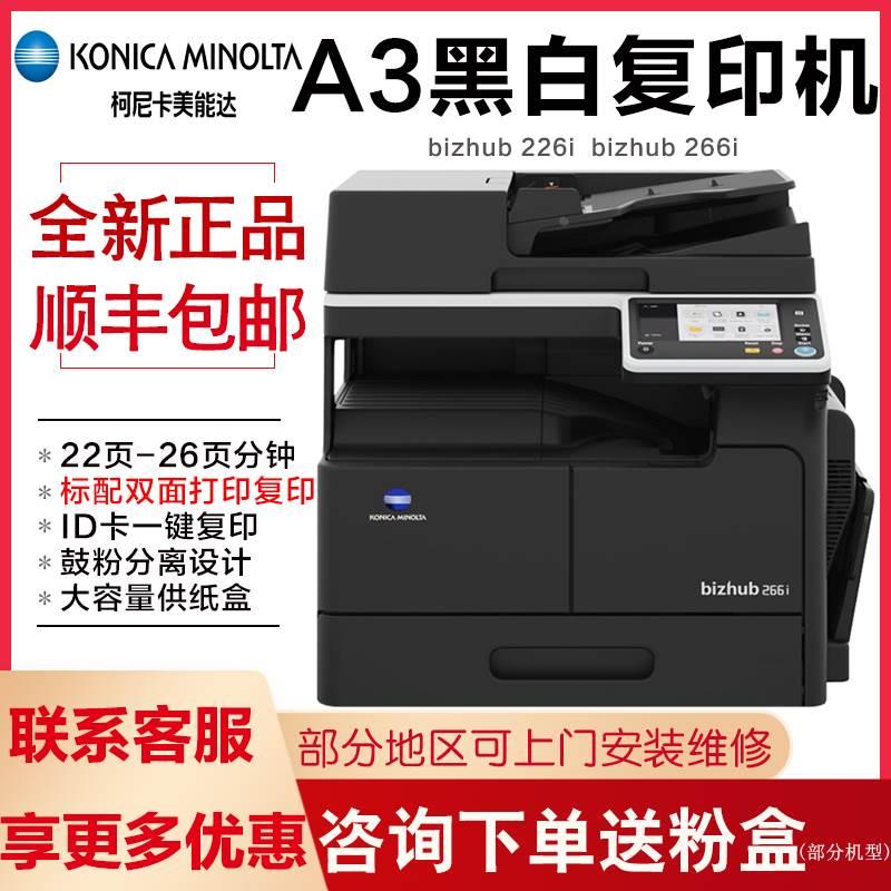 柯尼卡美能达226i 246i 266 306i复印机a3打印扫描双面网络一体机