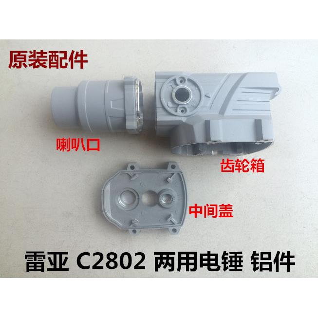 雷亚C2802电锤齿轮箱坦克创造前筒喇叭口中间盖头壳外壳铝壳机壳