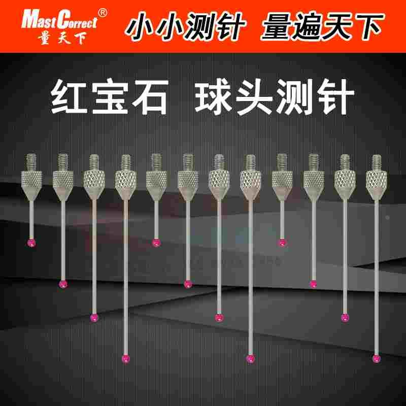 量天下 红宝石球头测针 百分表圆测头千分表球形测针深度表圆探针