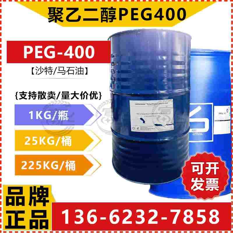 【1KG起售】马石油PEG400 沙特聚乙二醇peg-400 另有PEG200/600