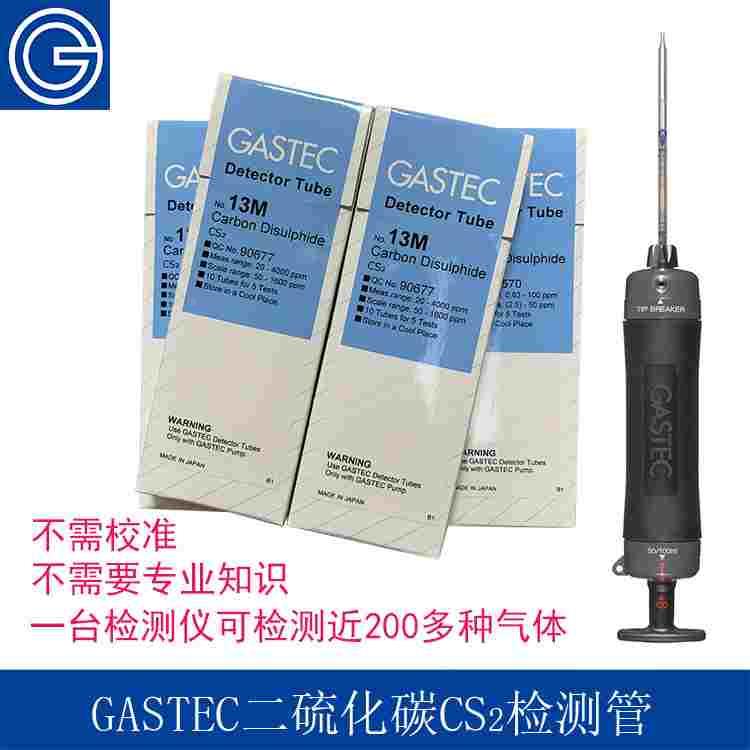 包邮日本GASTEC二硫化碳气体检测管CS2检定管13M,13,13L测毒管