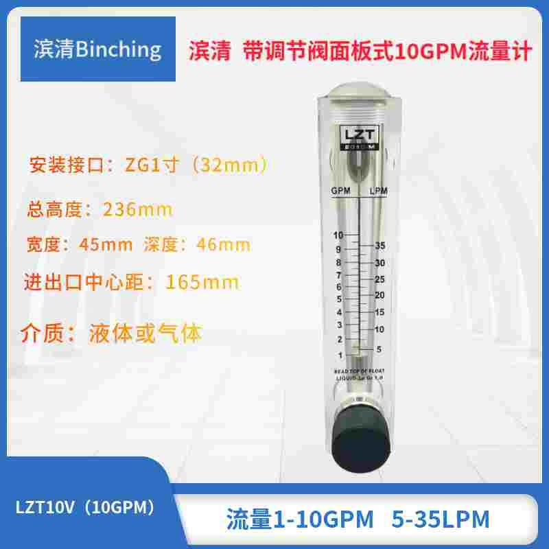 滨清 面板式带调节流量计 10GPM 5-35LPM纯净水设备浮子流量计