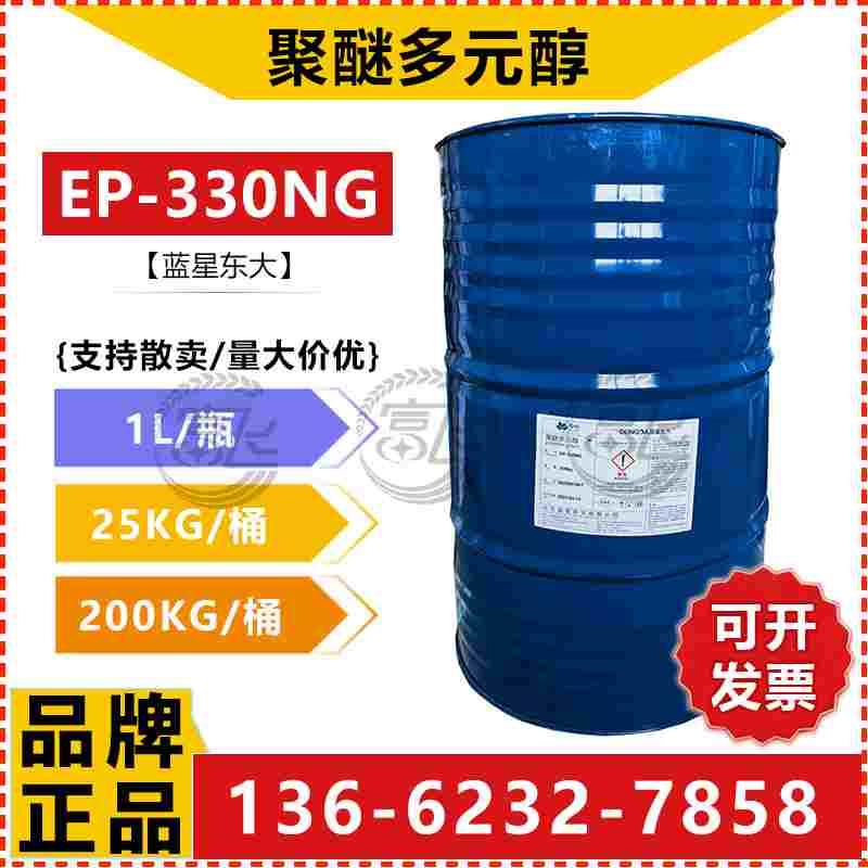 【1L起售】山东蓝星东大聚醚多元醇EP-330NG家具海绵用高回弹聚醚