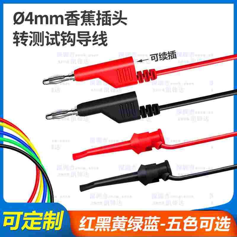 4mm香蕉插头转测试钩线/万用表笔勾子转接线带线测试钩连接线导线