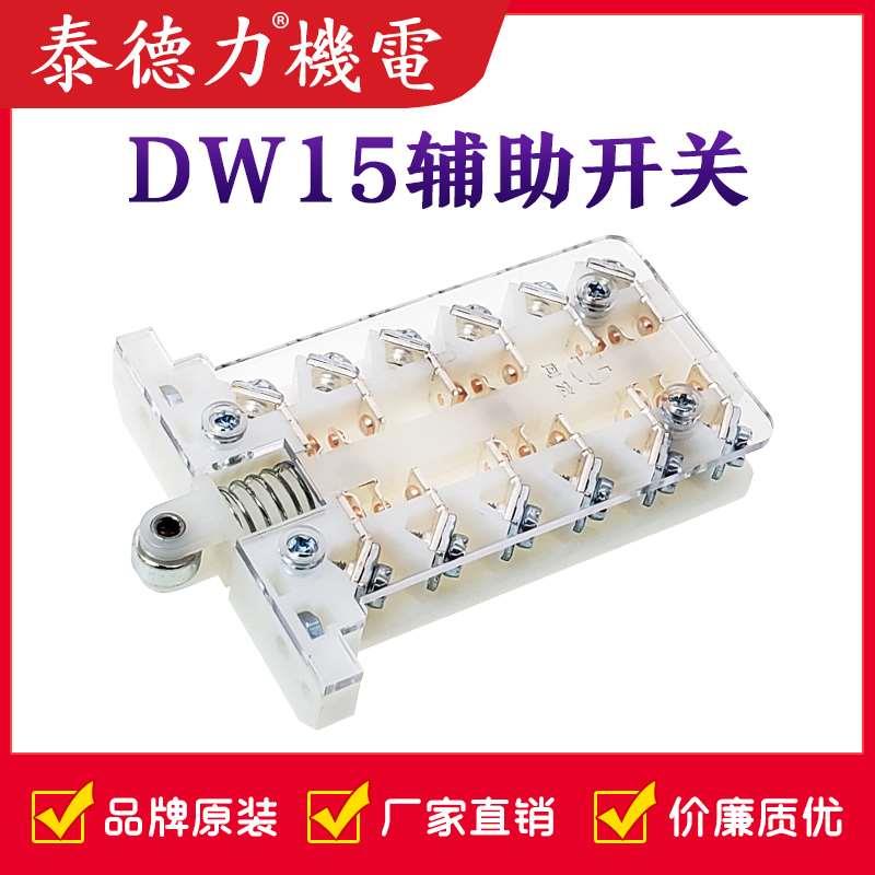 向宏电器 DW10/DW15/DW16/DW17 断路器辅助开关 触点触头三开三闭