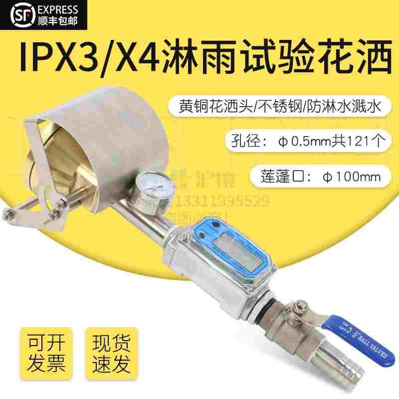 IEC60529标准IPX3X4防淋水溅水手持式试验装置喷头防淋雨试验装置