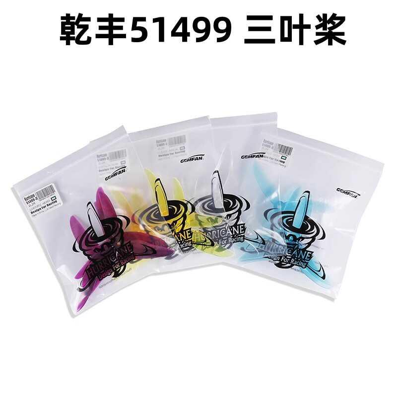 乾丰 GEMFAN 5寸 3叶正反桨 51499 -3 FPV 穿越机 竞速高效率桨叶