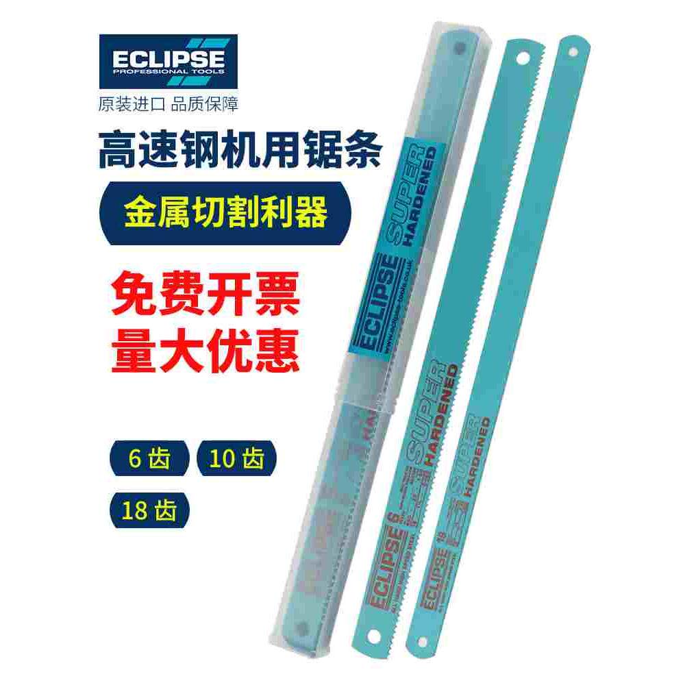 进口ECLIPSE机用锯条高速钢硬质机床锯片锋钢金属锋钢锯切割磨刀