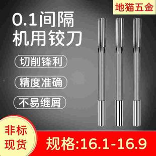 16.4 16.5 16.6 直柄加长机用铰刀16.1 16.8 16.3 16.7 16.9 16.2
