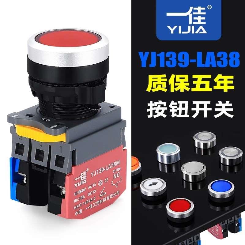 一佳平头按钮YJ139-LA38M启动停止圆形凸头复位金属电源开关22mm