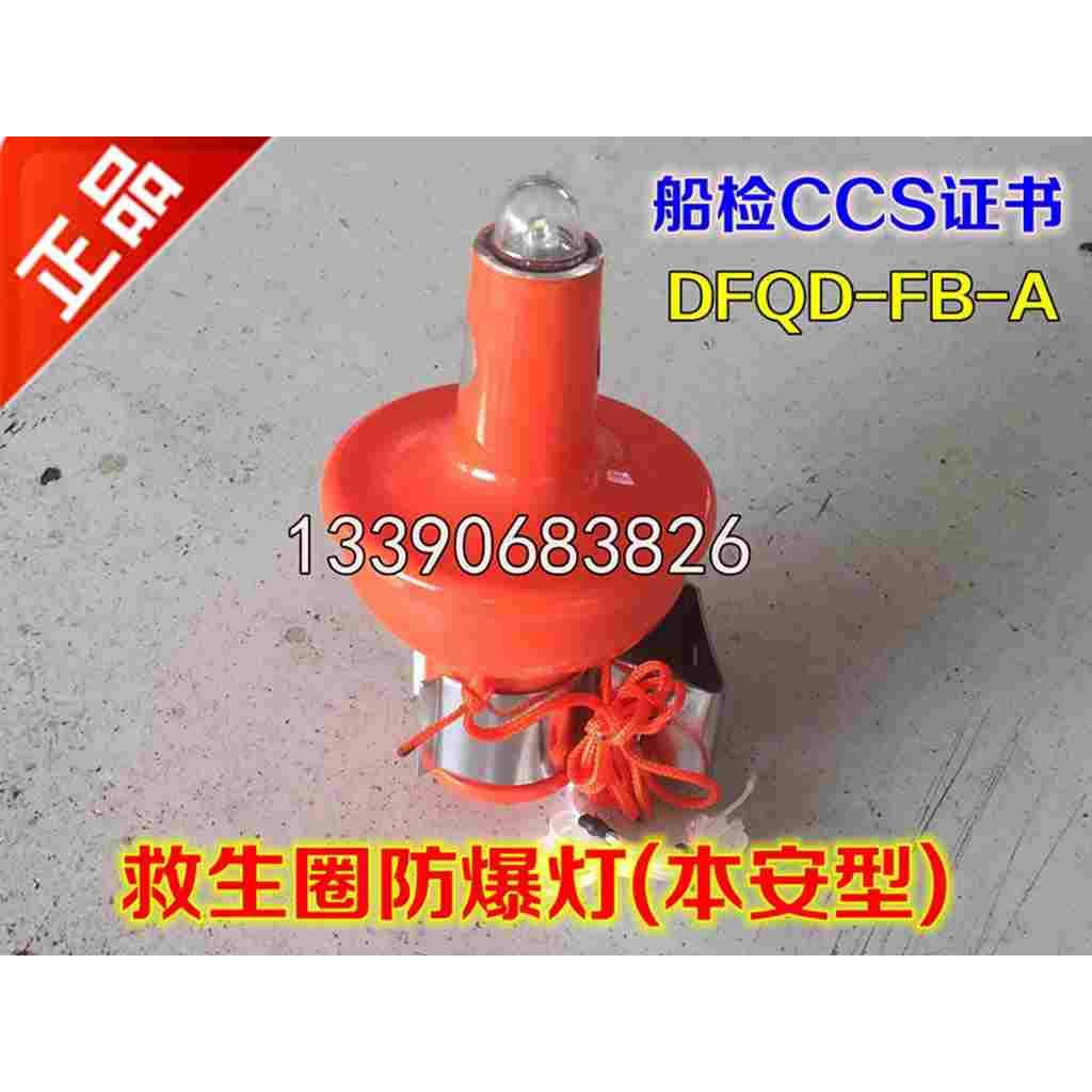 救生圈防爆灯本安型 防爆救生圈灯 DFQD-FB-A救生圈自亮灯浮 CCS