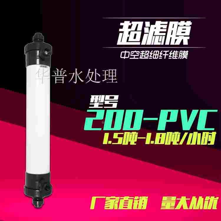 工业用超滤膜PVC-200中空纤维水处理医院净水机器过滤芯山泉水
