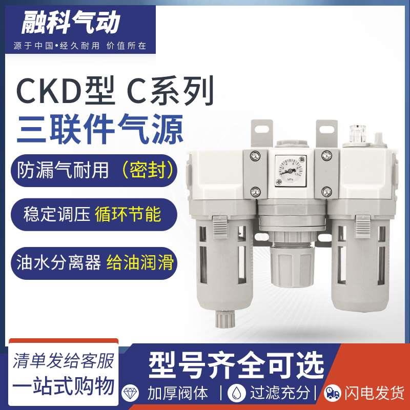 CKD型三联件气源处理器调压过滤器C1000-01/C2000-02/C3000-03 40
