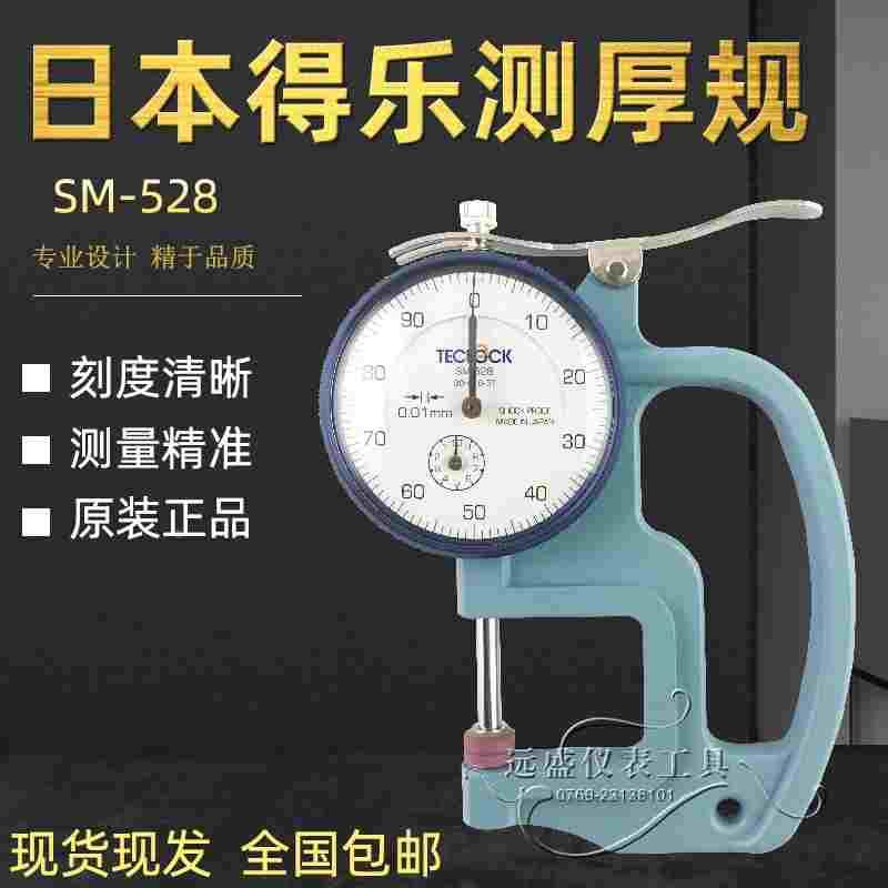 日本TECLOCK得乐厚度表 SM-528测厚规 0-20mm测厚表 0.01mm