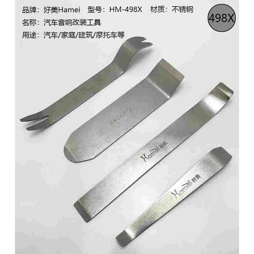 好美498X汽车拆装工具改装拆卸导航音响仪表中控门板卡扣起子撬棒