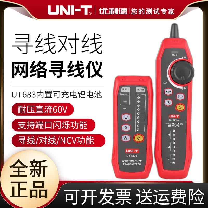 优利德UT683多功能网线寻线仪抗干扰网络测线仪电话线测试查线器