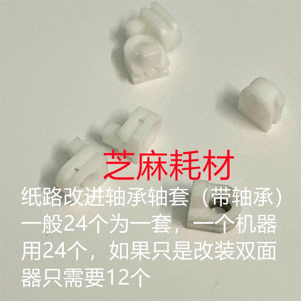 改 理想闪彩王一二三代EX7250 ex9050 7150 9150纸路改进轴承轴套