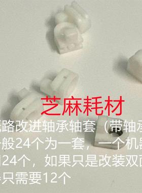 改 理想闪彩王一二三代EX7250 ex9050 7150 9150纸路改进轴承轴套