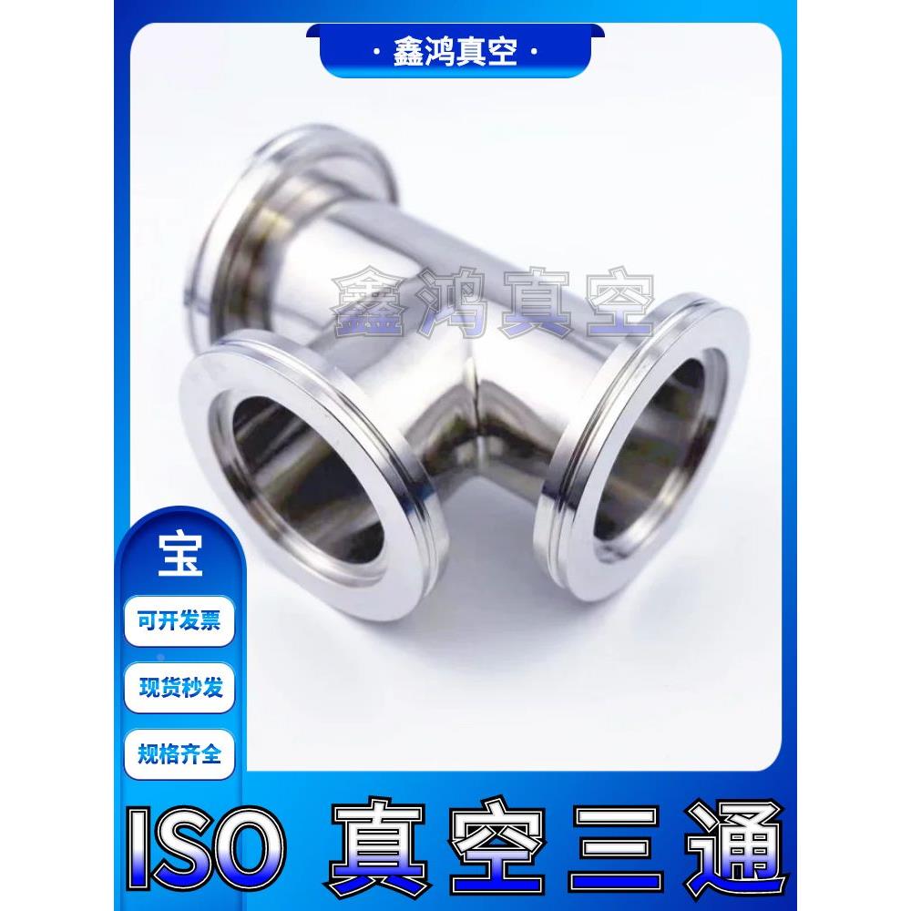 ISO真空等径三通不锈钢-KF法兰LF管件63卡钳80卡扣100定做160非标
