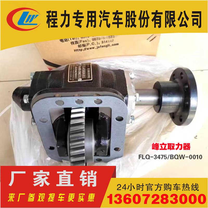 浙江嘉善峰立传动FLQ-3475/BQW-0010万里扬5G32洒水车34齿取力器