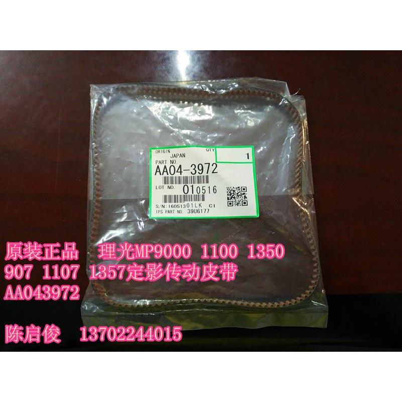 原装 理光MP1350 1100 1356 906 907 1107 1357定影传动皮带
