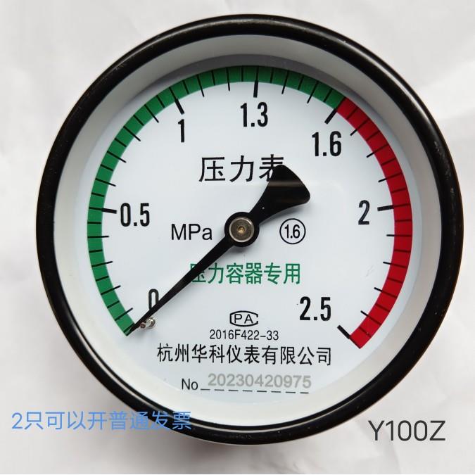 杭州华科轴向压力表1.6/2.5mpa临东申江压力容器储气罐空气Y100Z