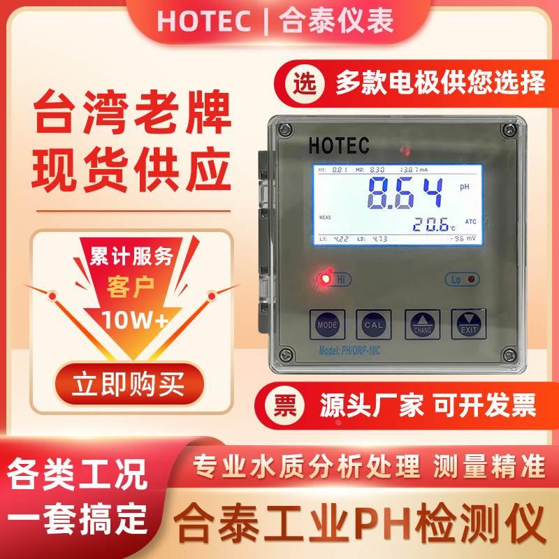 台湾合泰PH/ORP-10C工业PH计控制器 HOTEC在线PH值水质监检测仪表