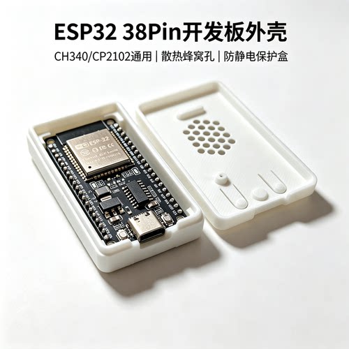 ESP32/CH340CP2102防静电外壳