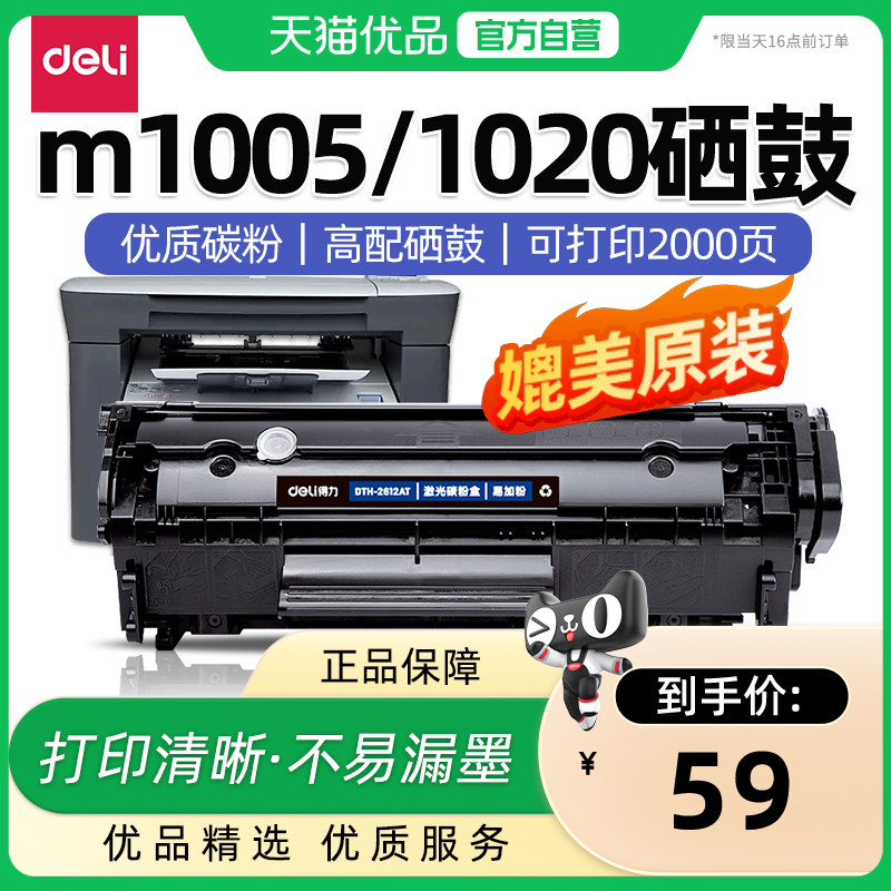 得力2612硒鼓适用惠普m1005硒鼓hp12a 1020 hp1010 1012墨盒LBP2900 3050晒鼓1018打印机碳粉盒2612a硒鼓