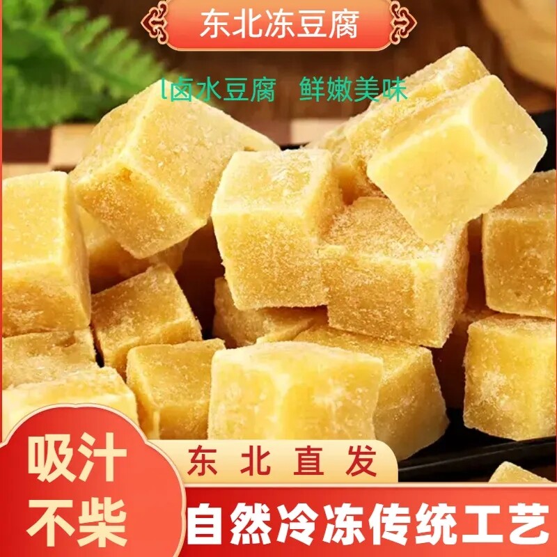 东北冻豆腐卤水豆腐自然冷冻整块切块火锅食材特产传统手工商用