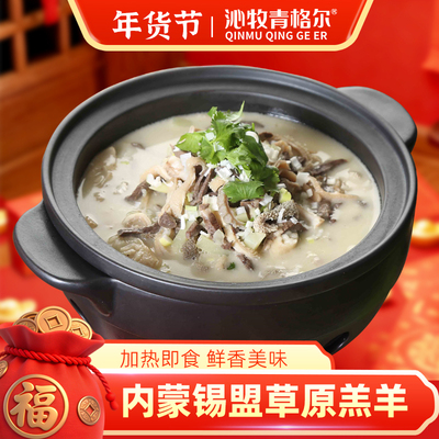 速食速食羊杂160g沁牧青格尔