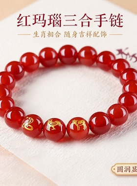 三合红玛瑙生肖本命守护珠手链