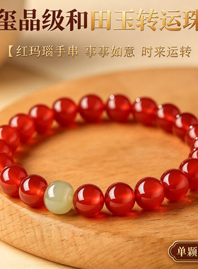 红玛瑙和田玉转运珠手串本命年