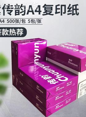晨鸣雪莲A4纸打印复印纸7箱0g白纸4打印纸草稿纸JYV整5包办a公用