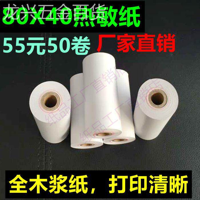 8040mm热收敏纸8038858*40热敏打敏印纸超市热纸银80X4050卷