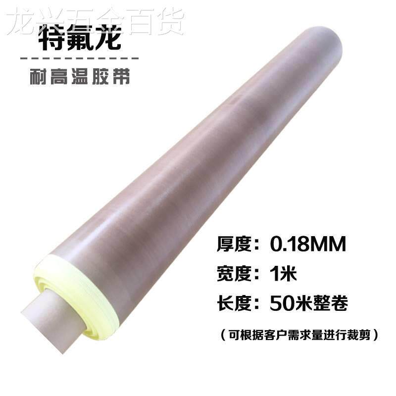 特氟龙胶带进耐YGW高口温缘胶布防耐粘磨隔绝热铁氟龙封口机胶布