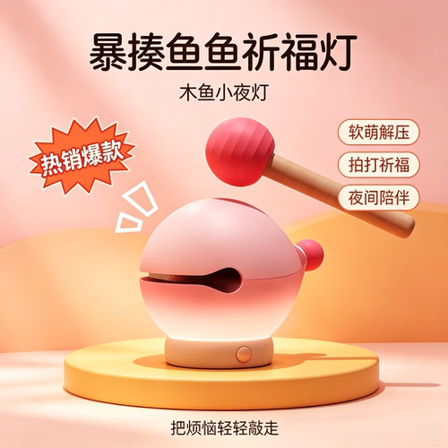 木鱼小夜灯敲打解压创意礼物