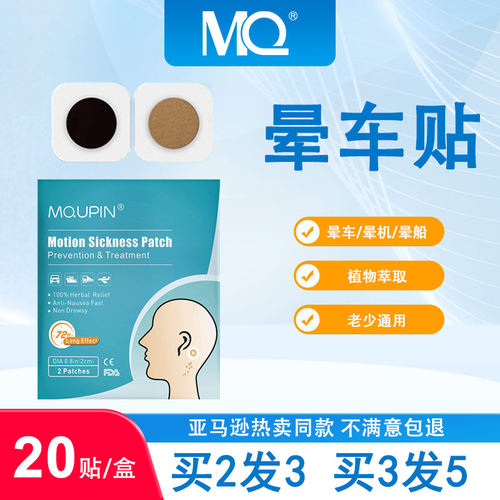 MQ晕车贴晕车晕机晕船