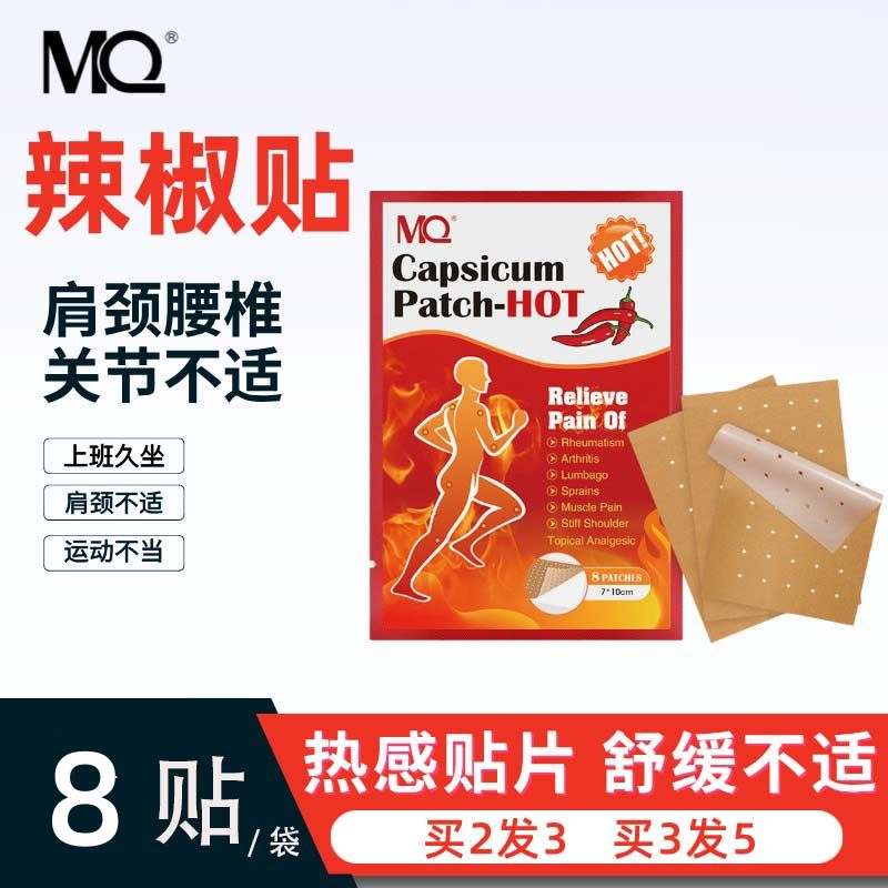 MQ辣椒贴肩颈腰椎温感热敷贴关节肌肉贴腰背四肢膏药贴巴布打孔贴,居家日用,护膝/护腰/护肩/护颈,淘宝优惠券,粉丝福利购,淘宝优惠卷
